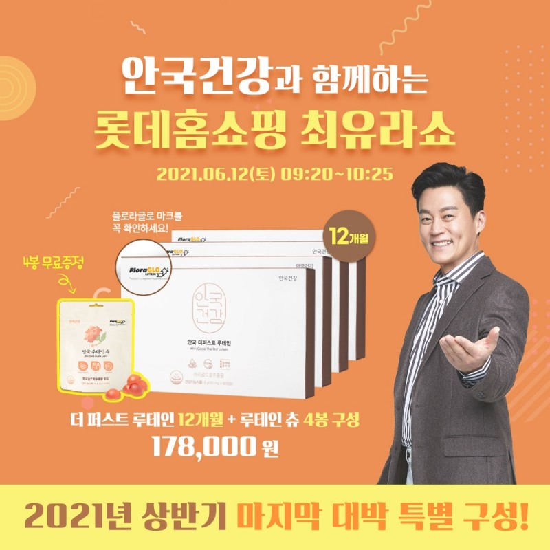 안국건강 '안국 더 퍼스트 루테인', 오는 12일 롯데홈쇼핑 최유라쇼 생방송 진행