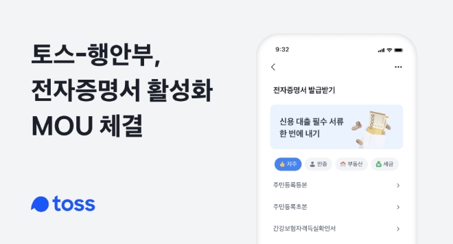 토스-행안부, 전자증명서 활성화 MOU 체결…“대출서류 발급⬝제출 토스 하나로”