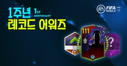 넥슨, ‘IFA 모바일’ 서비스 1주년 감사 이벤트 진행