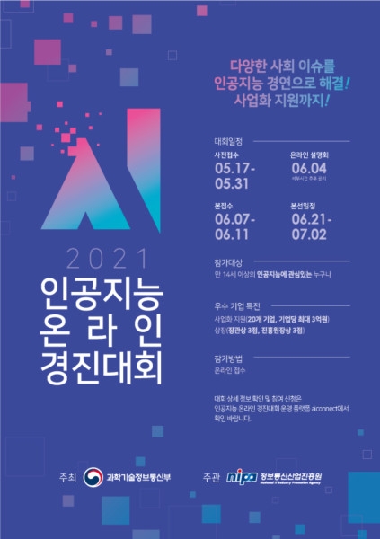 '총 사업화 지원금 60억원' 2021 인공지능 온라인 경진대회 접수 시작