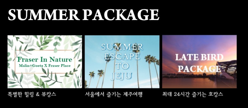 여름패키지 3종