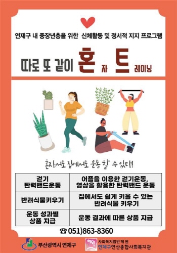 부산 연제구, 고독사 예방프로그램 '따로 또 같이, 혼(자)트(레이닝) 사업' 추진