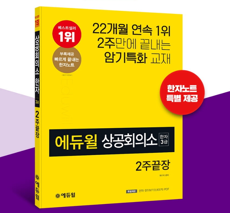에듀윌 상공회의소 한자3급 수험서, 6월 1주차 베스트셀러 1위 차트 석권