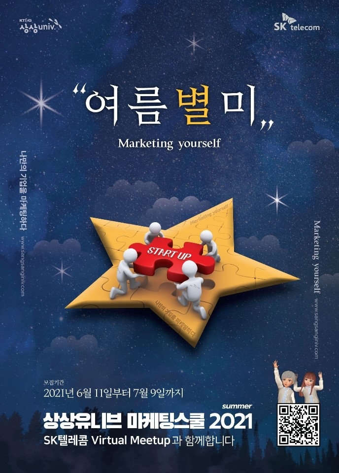 KT&G ‘상상유니브 마케팅스쿨 2021’참가자 모집