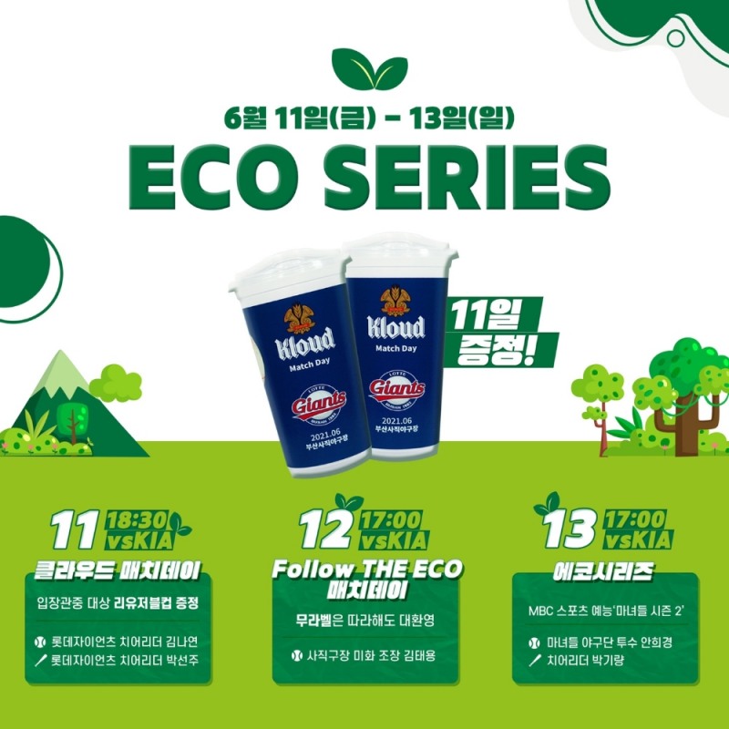 프로야구 롯데, 주말 홈 3연전에 ‘롯데칠성음료와 함께하는 ECO 시리즈’ 진행