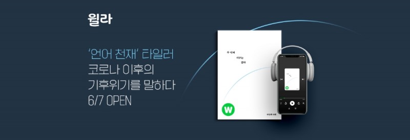 윌라, 방송인 타일러 라쉬의 「두 번째 지구는 없다」 오디오북 공개