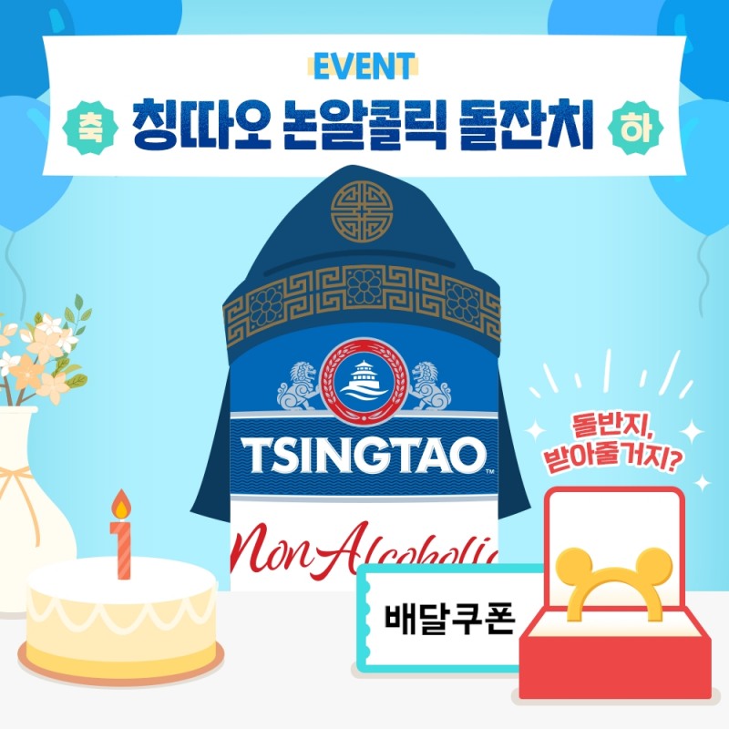 1주년 맞은 ‘칭따오 논알콜릭 돌잔치’ 이벤트 진행