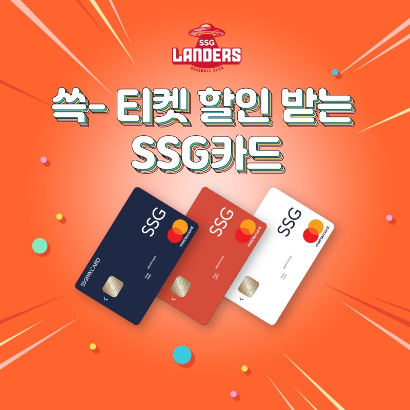 프로야구 SSG, 11일 홈경기부터 SSG관련 카드 3종으로 입장 티켓 구매하면 할인혜택 준다