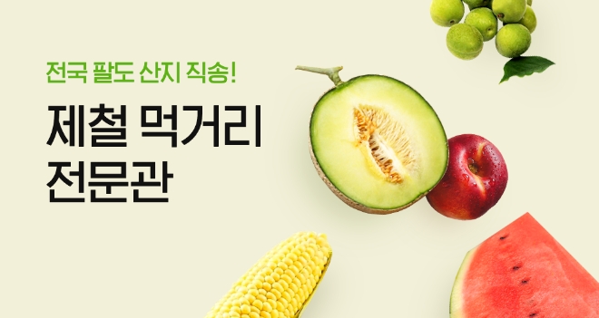 카카오톡 쇼핑하기, 팔도 제철 먹거리 전문관 오픈