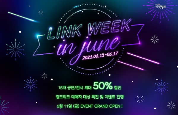 티켓링크, 6월 ‘링크위크’ 프로모션 실시…인기 공연·전시 최대 50% 타임세일