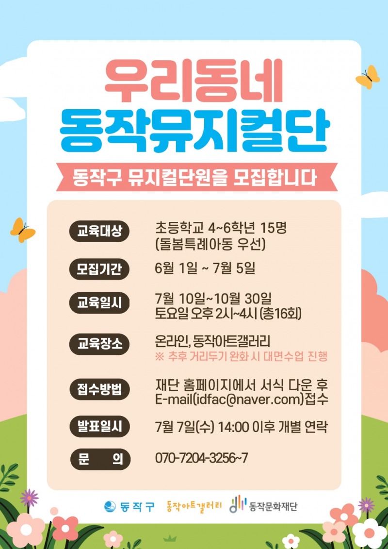 동작문화재단 「우리동네 동작뮤지컬단」 참여자 모집