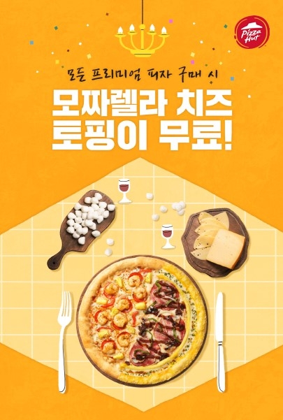 피자헛 모짜렐라 치즈 토핑 무료 프로모션