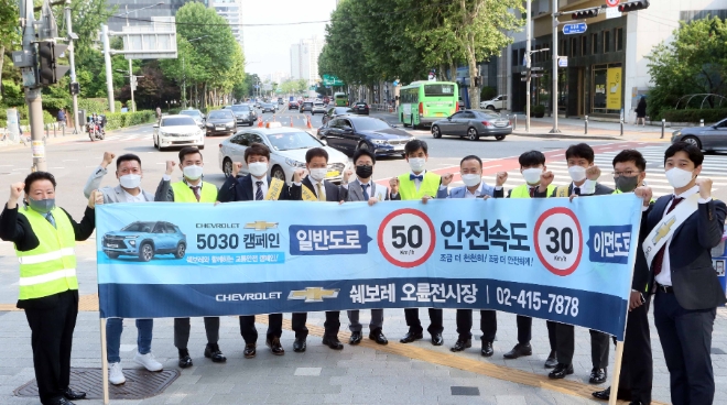 쉐보레, 전국 대리점서 ‘안전속도 5030’교통 안전 캠페인 실시