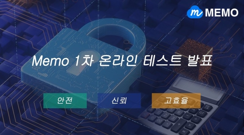 안전하고 효율적인 메모리 프로젝트 ‘MEMO’ 블록체인 출시