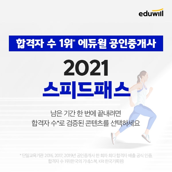 '올해 공인중개사 합격 지원', 에듀윌 2021 스피드패스 모집