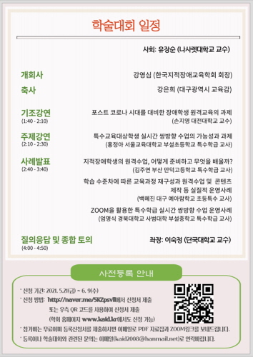대구시교육청-국지적장애교육학회, '비대면 춘계 학술대회' 온라인 개최