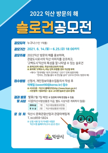 익산시, '2022년 익산 방문의 해' 슬로건 공모전 개최