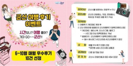 군산시, 군산 여행 SNS후기 이벤트 실시