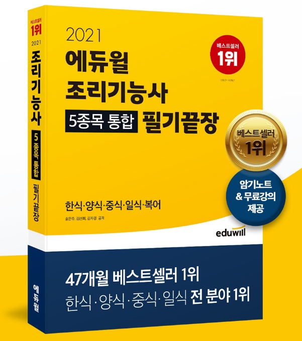 에듀윌 조리기능사 필기 수험서, 음식료품 분야 4개 부문 베스트셀러 1위