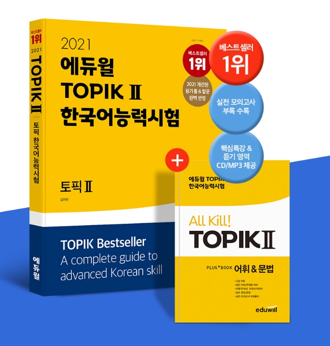 에듀윌 한국어능력시험 TOPIK(토픽) 교재, 한국어교육 전문가의 영역별 전략 제시