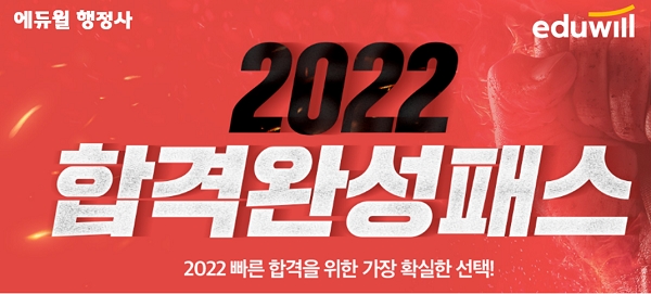 에듀윌 행정사, ‘2022 합격완성패스’ 통해 전문 교수진 5인의 합격 전략 대공개