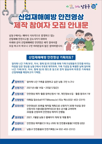 인천 남동구, '가족사랑 안전 영상' 제작 잠여자 모집