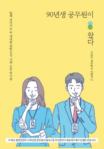 해운대구, 청렴 소통 도서 '90년생 공무원이 왔다' 배부