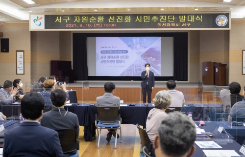 인천 서구, '자원순환 선진화 시민추진단' 발대식 개최