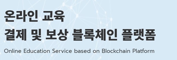 블록체인 플랫폼 에듀스 “7월부터 온라인교육 사이트에서 EDUS코인으로 간편결제 시작”