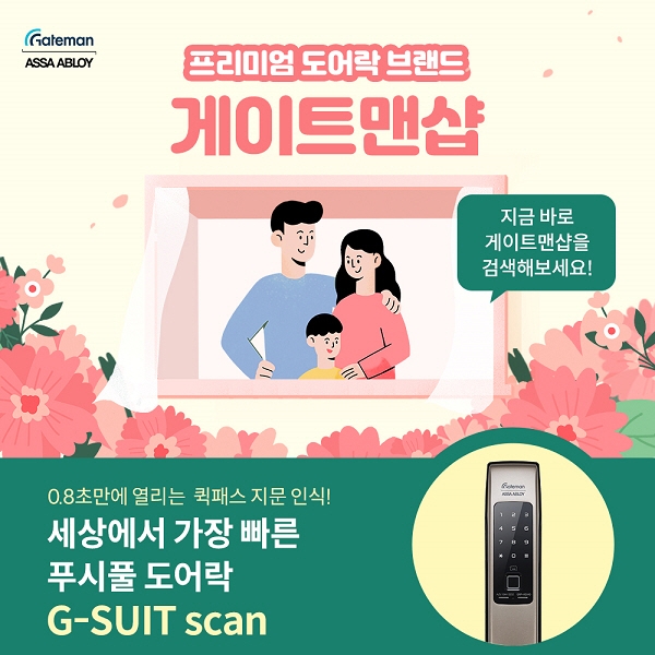 ‘게이트맨샵’ 가정의 달 프로모션에 7천여 명 응모.. 성황리 종료