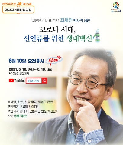 강서구, '제154회 강서 지식 비타민 강좌' 온라인 개최