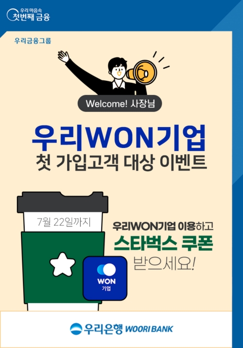 우리은행, ‘우리WON기업’ 첫 가입고객 대상 이벤트