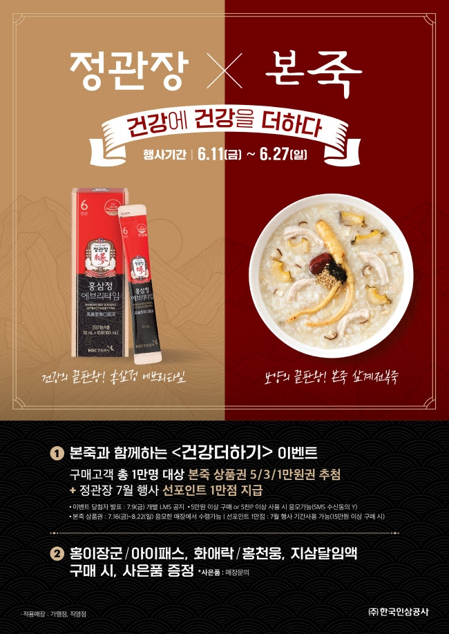 정관장, 본죽과 콜라보 진행…”홍삼의 효능과 죽으로 한끼 든든하게 챙기자”