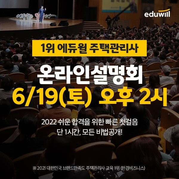 실제 합격생 빅데이터를 분석한 필승전략, 에듀윌 주택관리사 '온라인 설명회' 실시