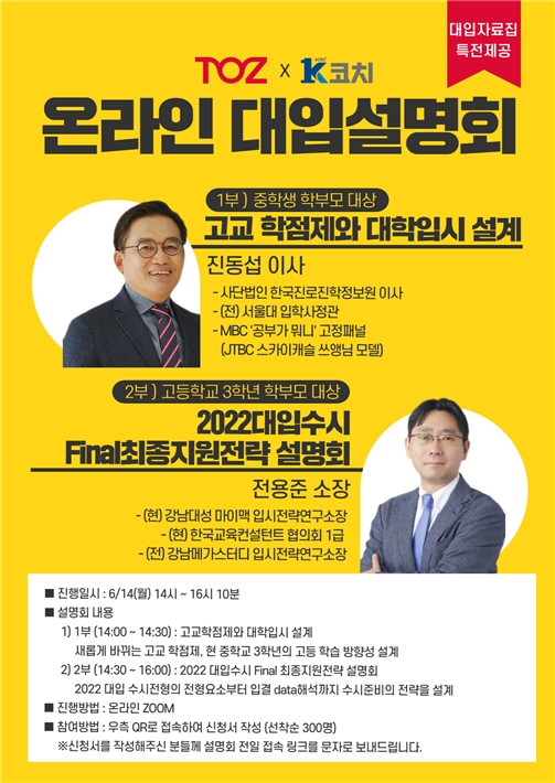 TOZ & K코치, 입시전략 완벽대비 ‘K코치 대입컨설팅’ 시작