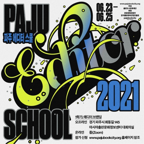 출판도시문화재단 ‘제7회 파주 에디터스쿨’ 개최