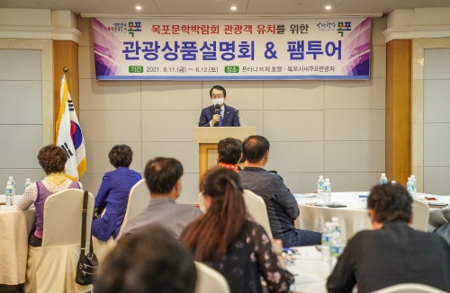 목포시, 문학박람회 성공 위해 관광상품설명회 실시/사진=목포시
