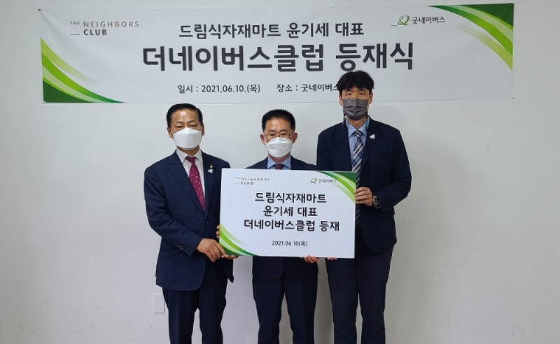 사진은 윤기세 대표의 굿네이버스 ‘더네이버스클럽’ 등재식을 진행하는 모습. 왼쪽부터 유정학 굿네이버스 인천본부 후원회장, 윤기세 드림식자재마트 대표, 홍상진 굿네이버스 인천본부장. 사진 제공=굿네이버스 인천서부지부’