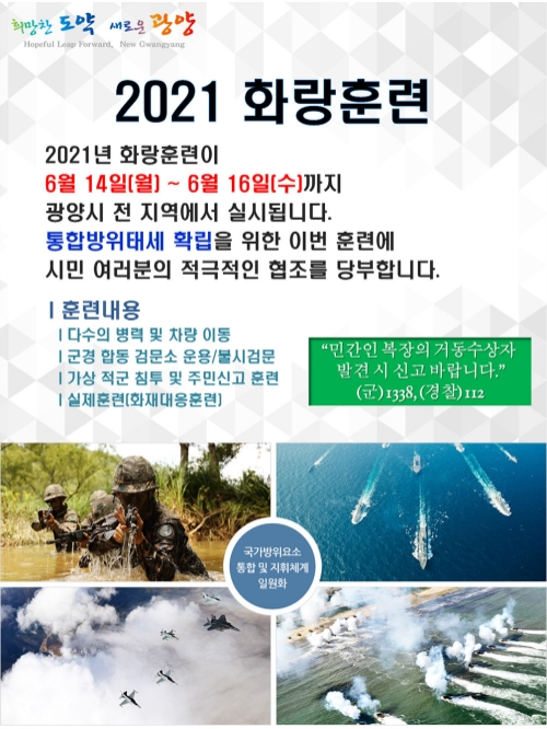화랑훈련 포스터/사진=광양시
