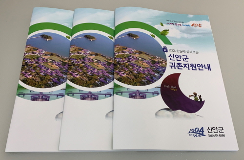 2021 신안군 귀촌 지원 안내 책자/사진=신안군