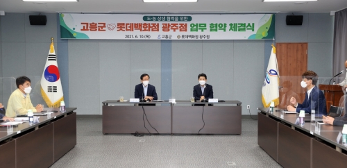 고흥군롯데백화점 광주점, 도·농 상생 업무협약 체결/사진=고흥군