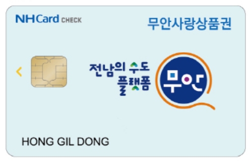 카드형 무안사랑상품권