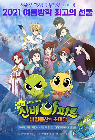 CJ ENM, ‘신비아파트 뮤지컬 시즌4’ 7월 서울공연 개막