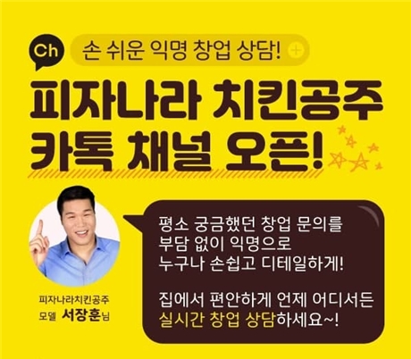 피자나라치킨공주, 예비창업자 지원 위해 카카오톡 상담창 오픈