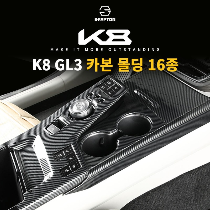 크립톤, 기아 K8 전용 카본 몰딩 커버 출시