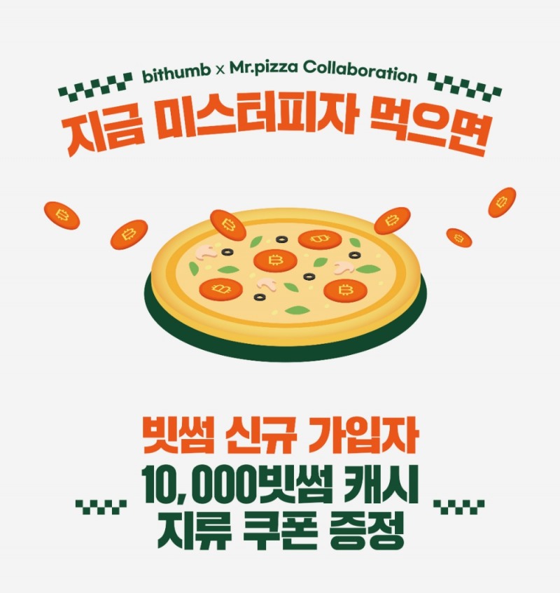 미스터피자-빗썸 이벤트