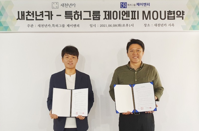 새천년카-특허그룹 제이엔피, 지식재산 자문위원 위촉 협약