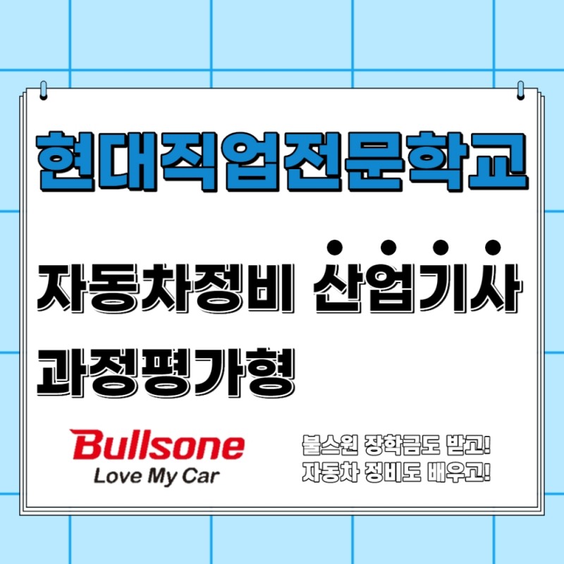 현대대전자동차직업전문학교, 양성교육과정 ‘자동차정비산업기사’ 개설