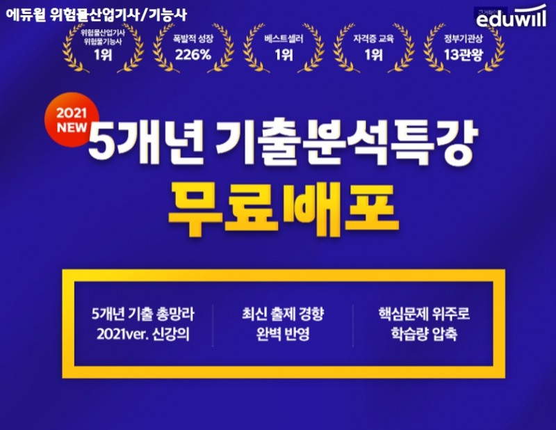에듀윌 위험물산업기사/기능사, 합격의 기본 ‘5개년 기출분석특강’ 무료 제공