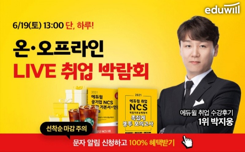 에듀윌 취업아카데미, 온오프라인 취업 박람회 19일 개최